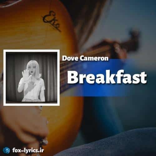ترجمه آهنگ Breakfast از Dove Cameron