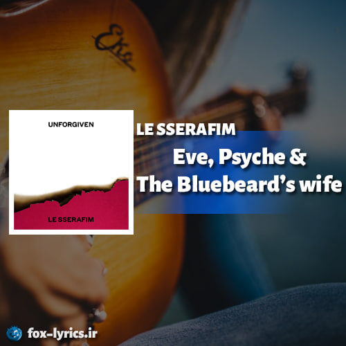 دانلود آهنگ Eve, Psyche & The Bluebeard’s wife از LE SSERAFIM