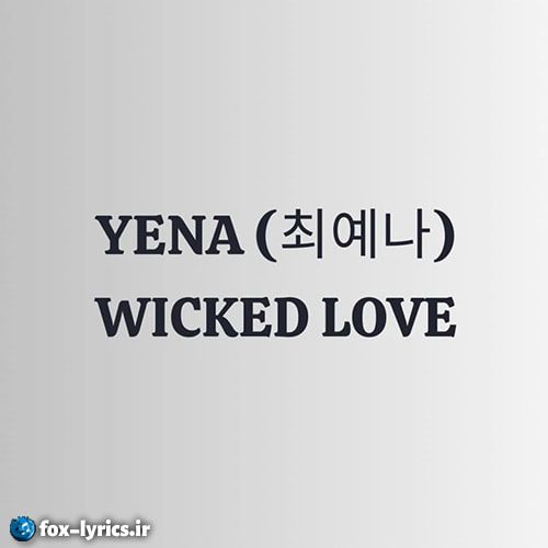 دانلود آهنگ WICKED LOVE از YENA