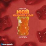 دانلود آهنگ Мой мармеладный (My Marmalade) از Катя Лель (Katya Lel) + ترجمه