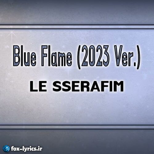 دانلود آهنگ Blue Flame (2023 Ver.) از Le Sserafim + ترجمه