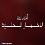 دانلود آهنگ الاخبار الحلوه از أصالة + ترجمه