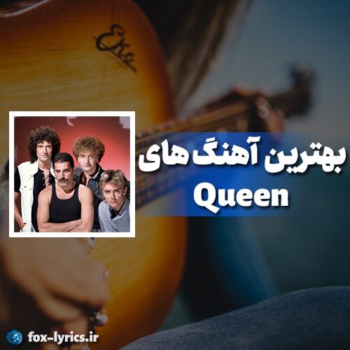 دانلود بهترین آهنگ های گروه Queen