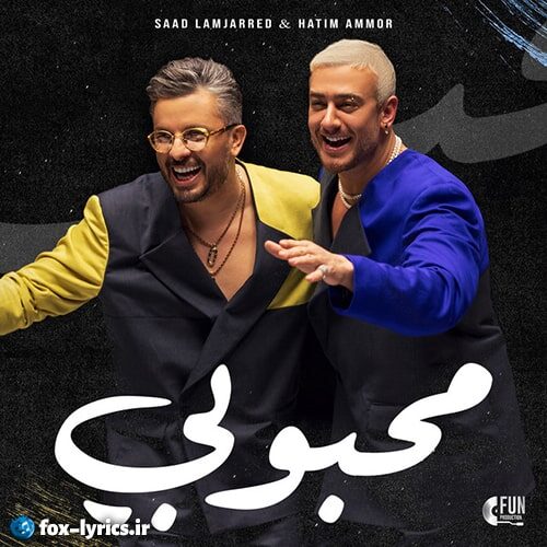 دانلود آهنگ محبوبي از سعد المجرد و حاتم عمور