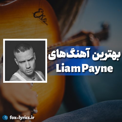 دانلود بهترین آهنگ های Liam Payne