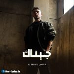 دانلود آهنگ جيناك از الشامي + متن و ترجمه