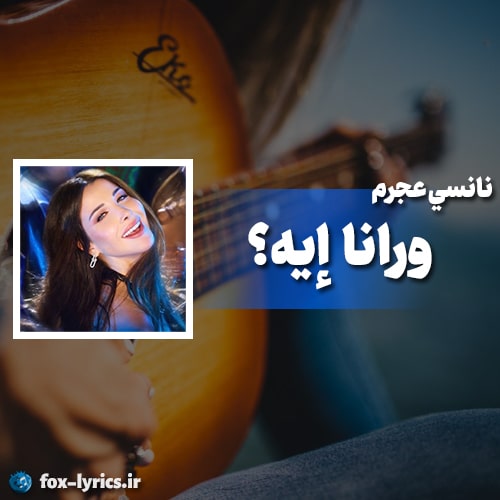 دانلود آهنگ ورانا إيه؟ از نانسي عجرم + ترجمه