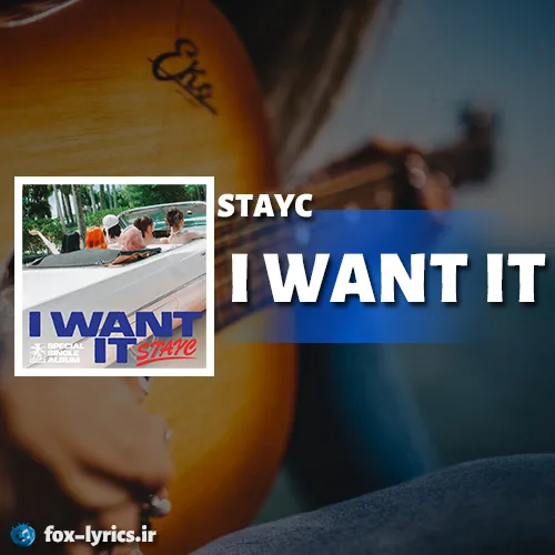 دانلود آهنگ I WANT IT از STAYC همراه با ترجمه