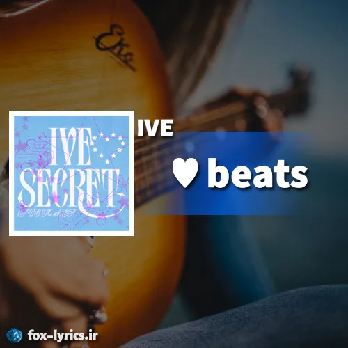 دانلود آهنگ 삐빅 (♥beats) از IVE