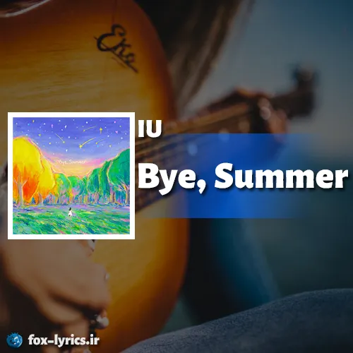 دانلود آهنگ Bye Summer از IU همراه با ترجمه