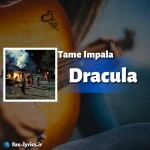 دانلود آهنگ Dracula از Tame Impala همراه با ترجمه