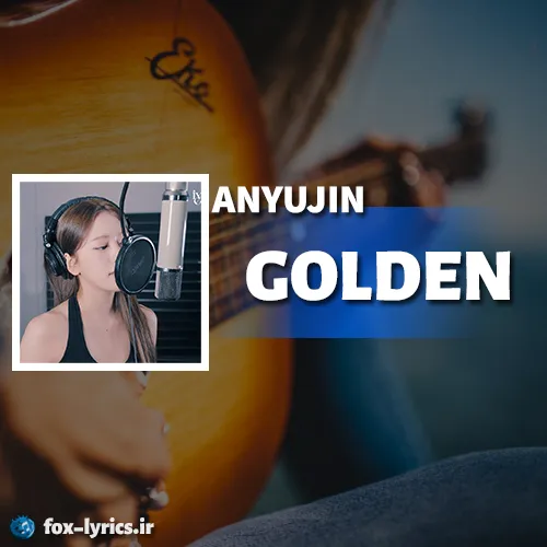 دانلود کاور آهنگ GOLDEN از ANYUJIN (IVE) همراه با ترجمه