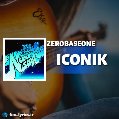 دانلود آهنگ ICONIK از ZEROBASEONE همراه با ترجمه