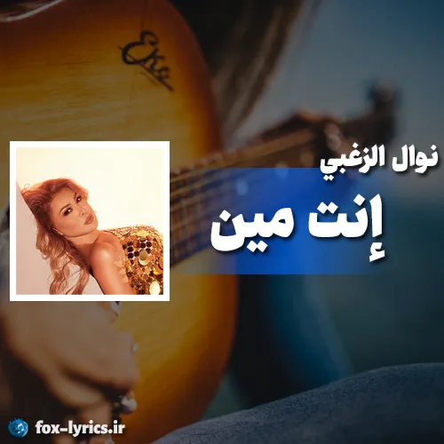 دانلود آهنگ إنت مين از نوال الزغبي همراه با ترجمه