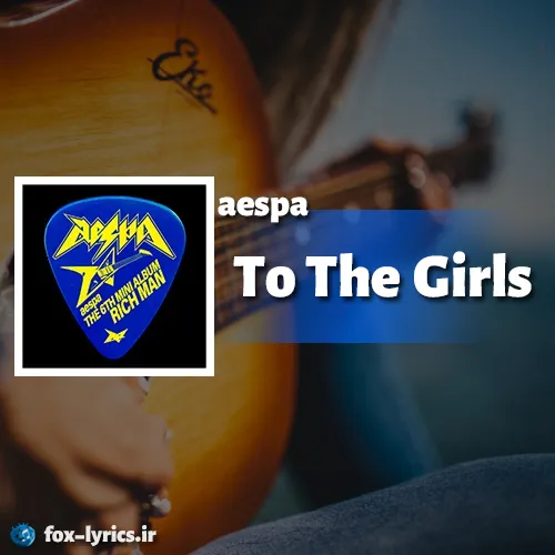 دانلود آهنگ To The Girls از aespa
