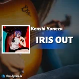 دانلود آهنگ IRIS OUT از Kenshi Yonezu همراه با ترجمه