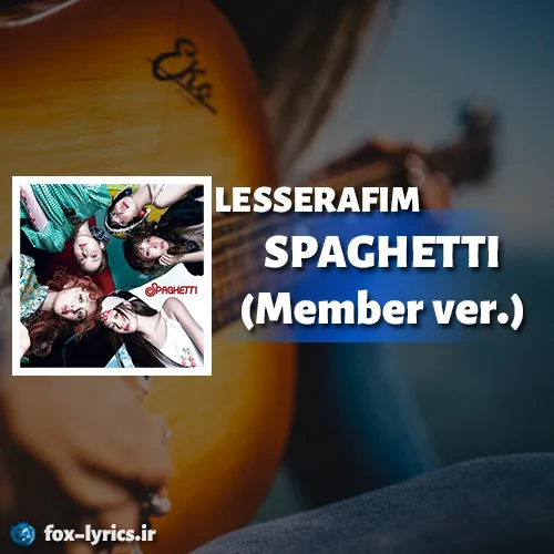 دانلود آهنگ SPAGHETTI (Member ver.) از LE SSERAFIM + ترجمه