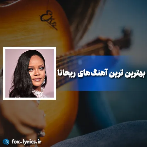 پلی لیست بهترین و محبوب ترین آهنگ های ریانا (Rihanna)
