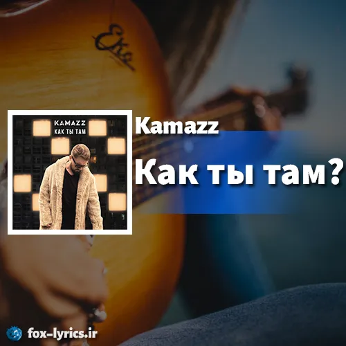 دانلود آهنگ Как ты там (Kak ty tam) از Kamazz همراه با ترجمه