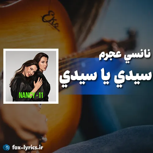 دانلود آهنگ سيدي يا سيدي از نانسي عجرم همراه با ترجمه
