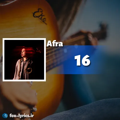 دانلود آهنگ 16 از Afra همراه با ترجمه