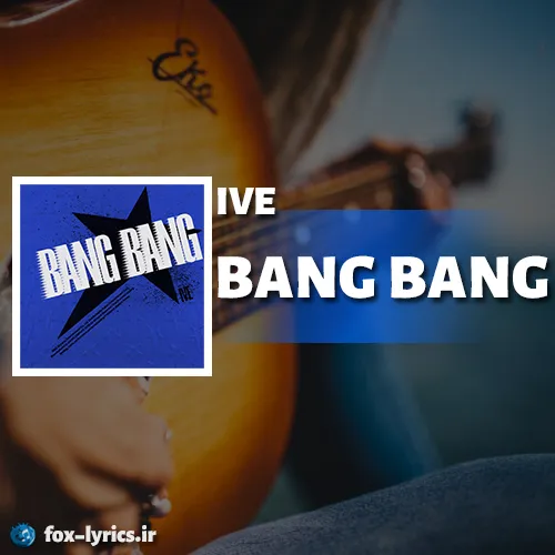 دانلود آهنگ BANG BANG از IVE همراه با ترجمه