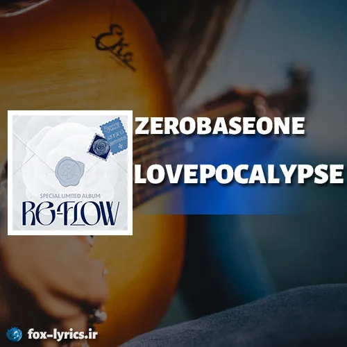 دانلود آهنگ LOVEPOCALYPSE از ZEROBASEONE همراه با ترجمه