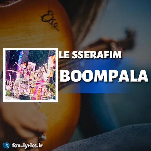 دانلود آهنگ BOOMPALA از لسرافیم + ترجمه