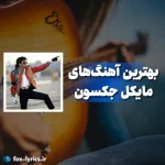 پلی لیست بهترین آهنگ های مایکل جکسون (Michael Jackson)
