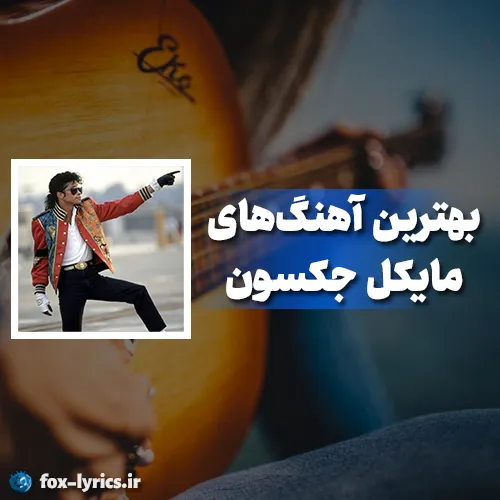 پلی لیست بهترین آهنگ های مایکل جکسون (Michael Jackson)