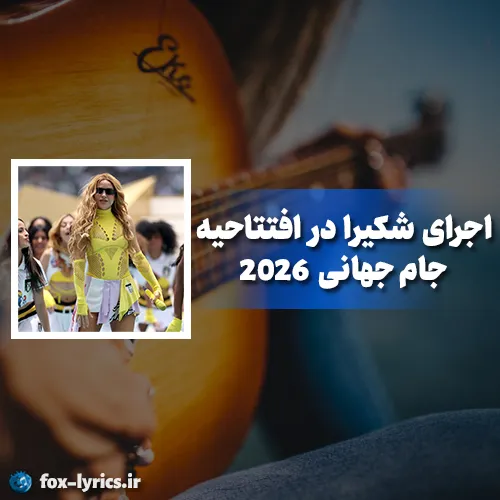 دانلود اجرای شکیرا در افتتاحیه جام جهانی 2026
